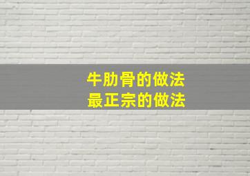 牛肋骨的做法 最正宗的做法